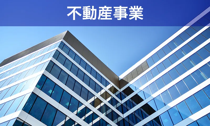 不動産事業バナー