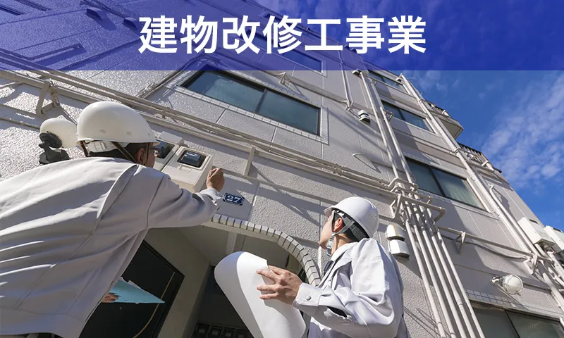建物改修工事業バナー