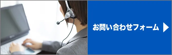 お問い合わせフォームへ
